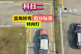 科目二直角转弯转向灯扣分标准#科目二 #直角转弯#驾考宝典视频封面