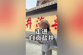 走进自贡燊海井，看看古人是如何在没有先进机械的前提下，凿出超千米深的盐井，真的是太佩服古人的智慧了#四川旅游 #跟着龙妹玩四川视频封面