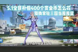 五一全民补偿400币该怎么花？别换常驻三国当屯屯鼠 #cf手游