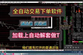 #量化 通达信自动下单软件#量化交易 #交易视频封面