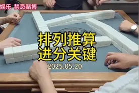 成为高手的秘诀之一——学会算牌#麻将高手打牌思路技巧