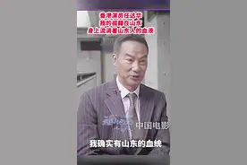 任达华，1955年3月19日出生于中国香港，祖籍山东省济宁市，父亲是警察。他虽然出生在香港，但他对祖籍山东一直充满感情，他曾说：“我的故乡在山东，这里有泰山、有黄河。我本人就像所有山东人一样豪爽，喜欢交朋友，所以我在戏里都表现得很粗犷、豪爽，我希望能在戏里表现出山东人的性格”。#天南地北山东人 #山东 #济宁 #任达华 #任氏家族 @DOU+小助手