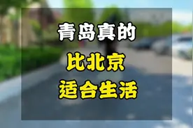 说青岛是山东最好城市没争议吧，难怪入围新一线，比北京适合生活视频封面