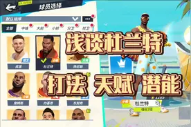 浅谈杜兰特（打法 天赋潜能）#全明星街球派对 #NBA #杜兰特视频封面