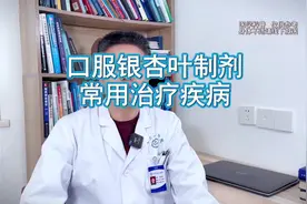 口服银杏叶制剂 常用治疗疾病 银杏叶可以用于治疗头晕