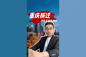 好消息，重庆主城多村镇将拆迁，涉及沙坪坝、北碚区、巴南区等。#老百姓关心的话题 #重庆dou知道 #拆迁 #拆迁补偿视频封面