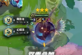 幻境龙幽影龙一起叠法强有多恐怖  #金铲铲之战 #云顶之弈