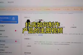 抖音小店如何制作生成产品的主图视频#抖音小店 #抖店运营 #抖店