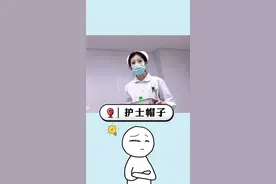 护士的帽子还可以区分护士的等级。 #护士帽 #科普一下 #冷知识 #万万没想到