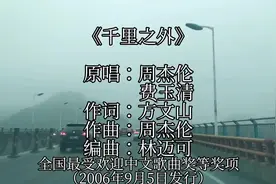 《千里之外》获得第29届十大中文金曲全国最受欢迎中文歌曲奖等…视频封面