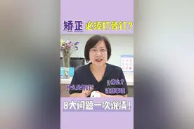 矫正要不要打骨钉？8大问题一次说清！
1）什么是骨钉？
2）哪些情况需要打骨钉？
3）打骨钉疼吗？
4）打骨钉有没有风险？
5）打完骨钉有哪些注意事项？
6）骨钉松动脱落怎么办？
7）骨钉什么时候取下来？
8）骨钉取下来的小洞多久能恢复？
#矫正 #正畸 #整牙 #骨钉 #打骨钉 #牙齿矫正 #健康守护计划