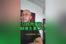 只吃肉蛋奶，不缺维生素C。#生酮饮食食谱 #健康管理 #慢性病视频封面
