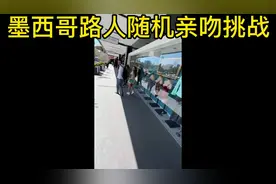 墨西哥街头路人随机亲吻挑战#老外真会玩 #国外视频分享视频封面