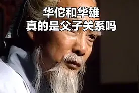 华佗和华雄真的是父子关系吗？#华佗 #华雄视频封面