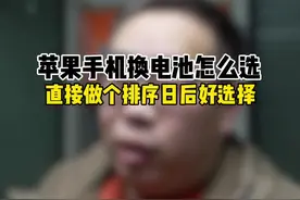苹果手机换电池的方案太多了到底该怎么选？ #抖音知识年终大赏 苹果手机换电池各种方案的优缺点排序视频封面