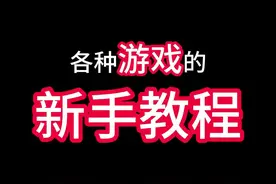 游戏教程现状 #三国杀 #炉石 #搞笑 #游戏视频封面