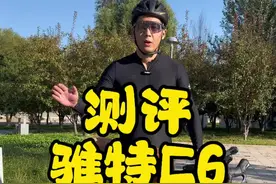 专业测评公路车，今天测评的是骓特C6。#骑行 #公路自行车 #自行车推荐 #公路车推荐 #骑车党必入的公路车推荐视频封面