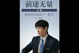 林强提出辞职没想到几个大佬也跟着一块辞职#前途无量视频封面