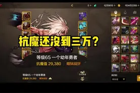 抗魔还没到三万？做完这些轻松提升几千抗魔#DNF手游视频封面
