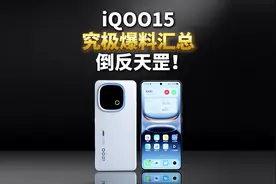 IQOO15系列究极爆料汇总，配置倒反天罡、王者归来！#iqoo15
