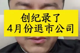 #4月份退市公司高达50家#以前的明星股今日的退市票#防范风险谨防st东方