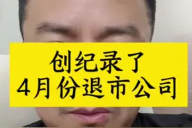 #4月份退市公司高达50家#以前的明星股今日的退市票#防范风险谨防st东方