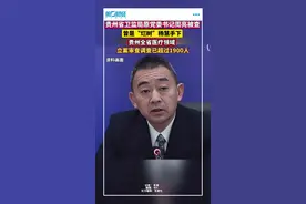 贵州省卫监局原党委书记周亮被查，曾是“烂树”杨慧手下
贵州全省医疗领域立案审查调查已超过1900人视频封面