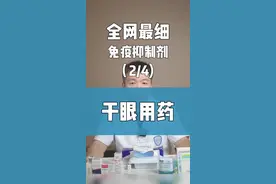 眼科医生告诉你，干眼的核心用药有哪些？高阶用药有哪些？医生给开的药都是什么作用？第二集——免疫抑制剂专题 （2/4）#干眼症 #人工泪液 #糖皮质激素 #免疫抑制剂 #促进泪液分泌视频封面