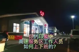 你们觉得高速服务区工作人员是住在服务区的吗视频封面