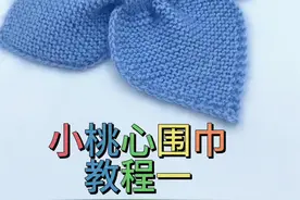 小桃心围巾教程一#围巾教程 #棒针编织