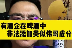 有酒企在啤酒中非法添加类似伟哥成分#喝酒#酒门#酒门永存#一本正经胡说八道 #搞笑