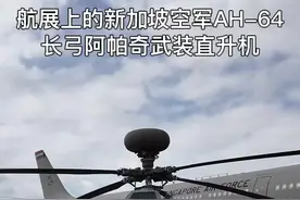航展飞机静态展示：新加坡空军AH-64D长弓阿帕奇武装直升机。厚实的装甲让战机看上宽大威武，10吨级的大个头正面看有点空中战列舰的气势。目前依然是最强武直。视频封面
