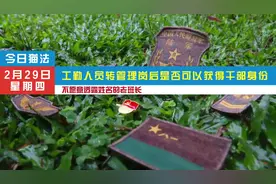 工勤人员转管理岗后是否可以获得干部身份视频封面