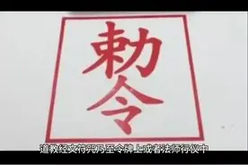 “敕令”是什么，传统文化分享。相信科学#传统文化