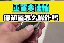 汽车还能重置变速箱?你知道怎么做吗？#每天一个汽车知识 #驾驶技巧 #用车有妙招 #汽车知识 #带你懂车 @抖音短视频