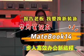 报告老板，我要换新装备，华为MateBook14  #华为笔记本视频封面