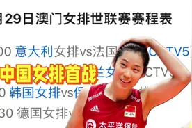 5月29日澳门女排世联赛赛程表！中国女排对阵时间表，CCTV5直播视频封面