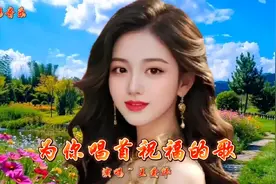为你唱首祝福的歌，祝新老朋友们，蛇年大吉，巳巳如意！视频封面