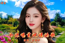 为你唱首祝福的歌，祝新老朋友们，蛇年大吉，巳巳如意！视频封面