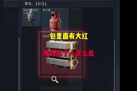 难怪这个人这么怂，原来包里面有大红呀#三角洲行动 #吞赦仙