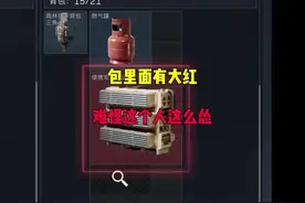 难怪这个人这么怂，原来包里面有大红呀#三角洲行动 #吞赦仙