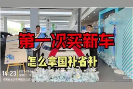 名下没车的买新车，怎么拿国补省补？ #买车攻略 #购车补贴政策视频封面