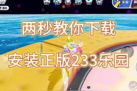 教大家下载233乐园！ 233乐园下载，233乐园下载入口