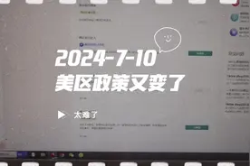 美区又开始变动了#tiktok创业 #tiktok #跨境电商 #跨境视频封面