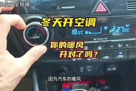 冬天开空调，你的暖风开对了吗？新手要注意这三点#汽车知识