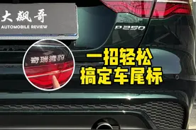 一招改好车尾标，颜值又增加几分 #dou是好车 #说车聊车 #捷豹xel视频封面