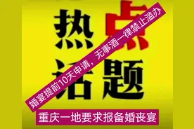 重庆一地要求报备婚丧宴：婚宴提前10天申请，无事酒一律禁止滥办视频封面