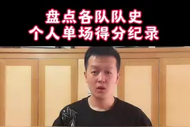 各队的队史单场最高分都是多少#dou来nba