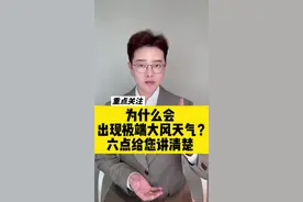 为什么会出现极端大风天气？六点给您讲清楚！#大风预警 #抖音热评 #创作者伙伴计划 #广电v光视频封面