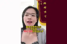 生物考完了，才发现物化生好处这么多#高考加油 #2025高考#金榜题名视频封面